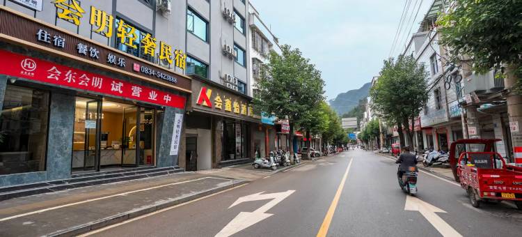 会东会明轻奢民宿图片