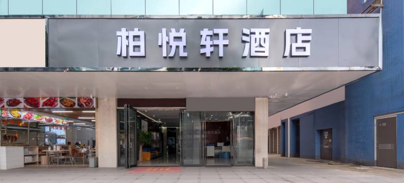 柏悦轩酒店(东莞虎门高铁站黄河时装城店)图片