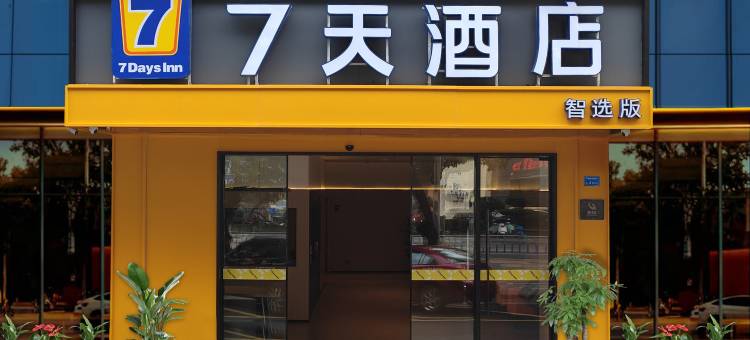 7天智选酒店(万达广场东城地铁站店)图片
