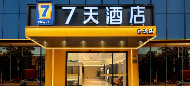 7天智选酒店(万达广场东城地铁站店)图片