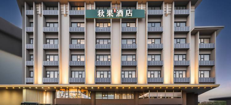 秋果酒店(北京复兴门中央音乐学院店)图片