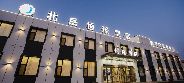 北岳恒璟酒店图片