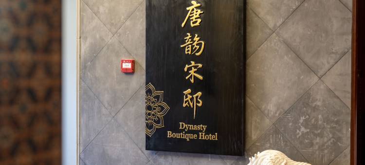 汕头唐韵宋邸酒店(万象城龙眼南路美食街店)图片
