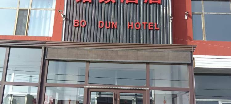 化德铂顿酒店图片