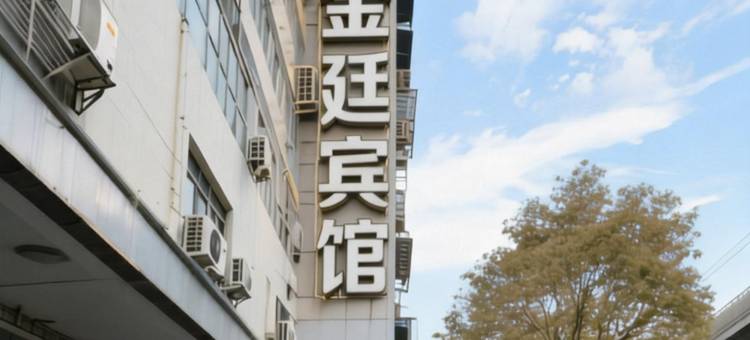 武汉金廷宾馆(武汉广埠屯地铁站店)图片