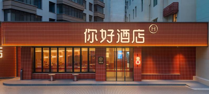 你好酒店(重庆观音桥华新街店)图片