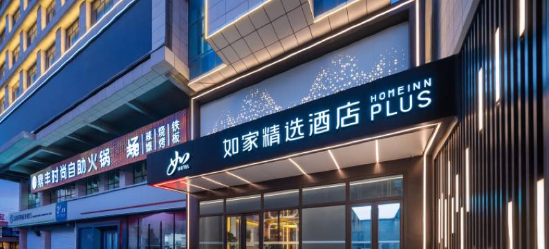 如家精选酒店(榆林定边长城北街县人民政府店)图片