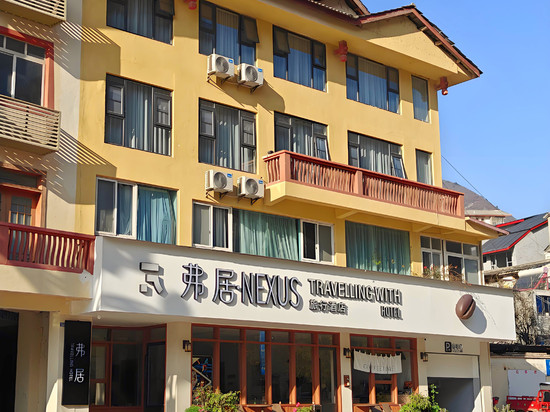 弗居•NEXUS旅行酒店(九寨沟县城店)