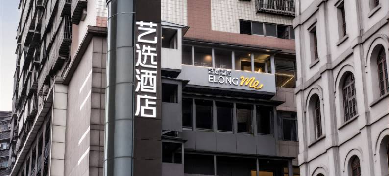 艺选酒店(重庆解放碑洪崖洞店)图片