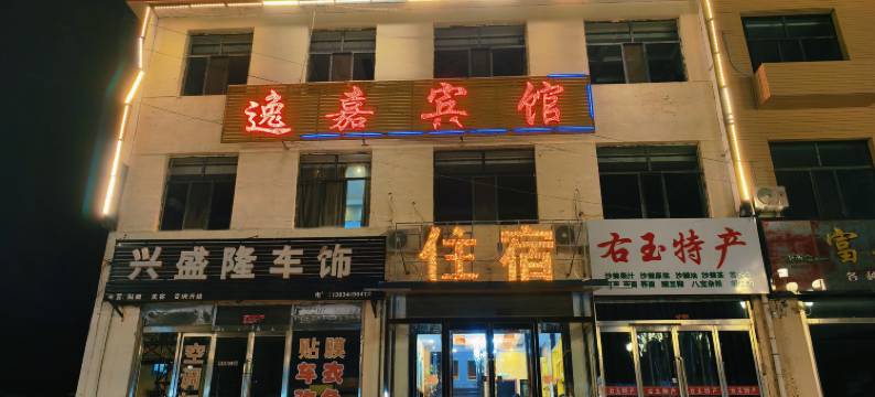 右玉逸嘉宾馆图片