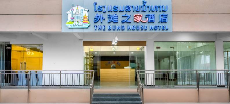 外滩之家酒店THE BUND HOUSE HOTEL(万象凯旋门步行近西孟寺店)(THE BUND HOUSE HOTEL)图片