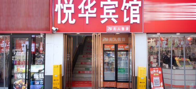 西安悦华宾馆(华清池地铁站店)图片