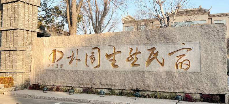 朴园生态民宿图片