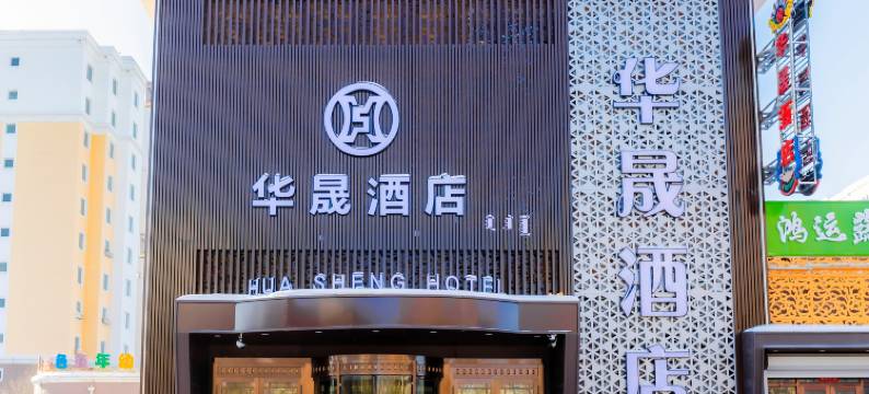 华晟酒店图片
