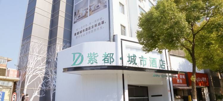 紫都·城市酒店(红山动物园南京站店)图片