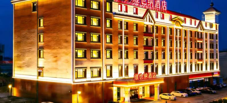 维也纳酒店(滨州无棣古城店)图片