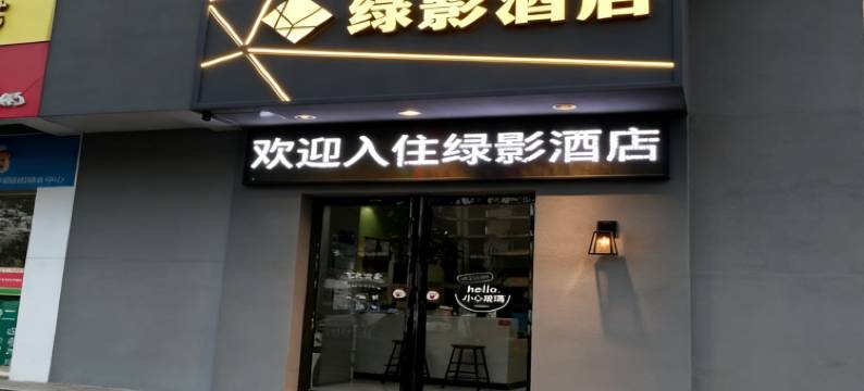 绿影酒店(襄阳沃尔玛民发广场泛悦mall店)图片