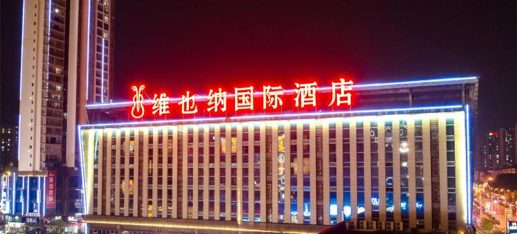 维也纳国际酒店(大竹金利美广场店)图片