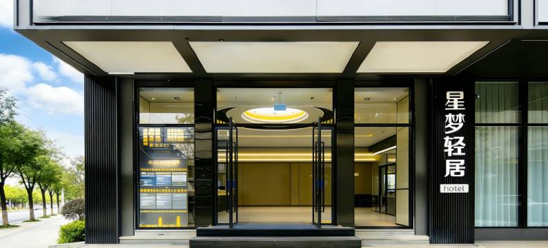 星梦轻居民宿(广汉夜市百伦广场店)图片