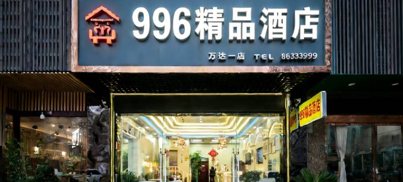 996精品酒店(泰州老街万达广场店)图片