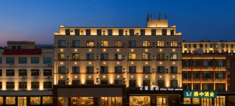 艾扉酒店(石家庄正定古城店)图片