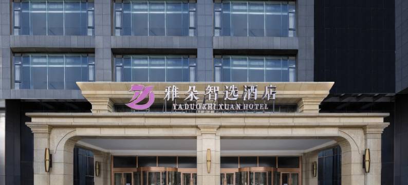 雅朵智选酒店(鄂尔多斯万达广场王府井店)图片