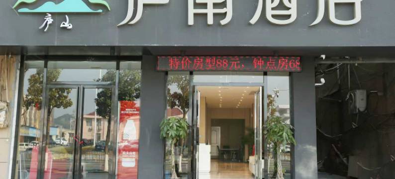 庐南酒店(庐山火车站店)图片