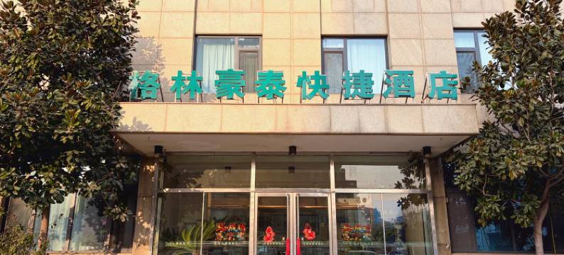 格林豪泰(阳谷黄山路狮子楼店)图片