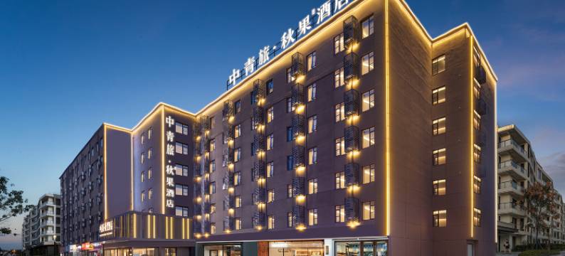 中青旅·秋果酒店(武汉理工大学余家头校区店)图片