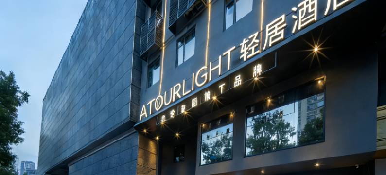 长沙国金中心芙蓉广场地铁站轻居酒店图片