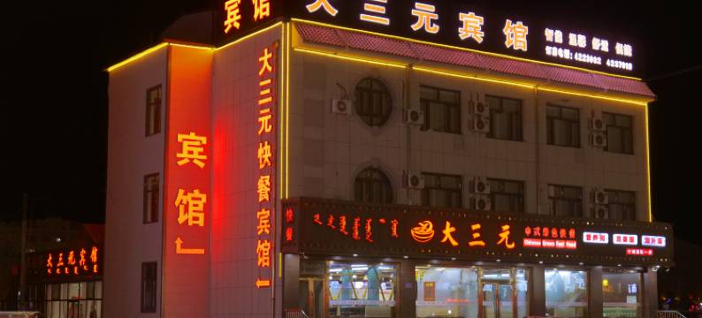 宁城大三元宾馆图片