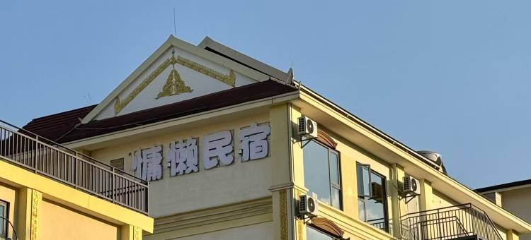 慵懒民宿图片