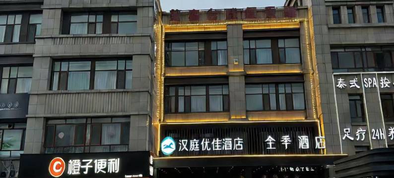 汉庭优佳酒店(泰安高铁北街店)图片