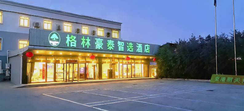 格林豪泰智选酒店(北京首都机场T3航站楼店)图片