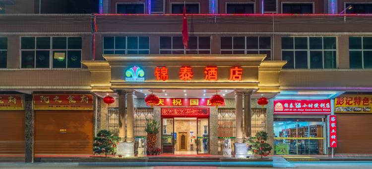 梅州锦泰酒店(松口古镇店)图片