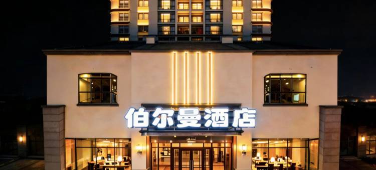 重庆伯尔曼酒店(万州万达广场高笋塘步行街店)图片