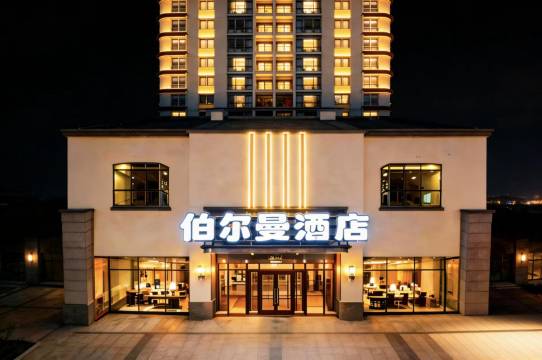 重庆伯尔曼酒店(万州万达广场高笋塘步行街店)