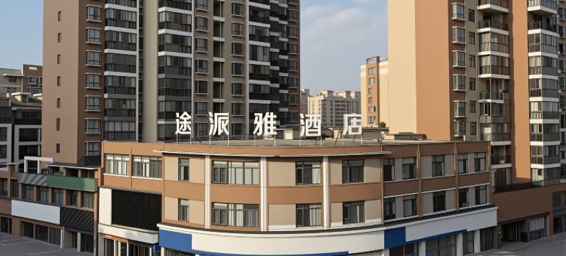 途派雅酒店(荆州公安孱陵大道新宏泰汽车客运站店)图片