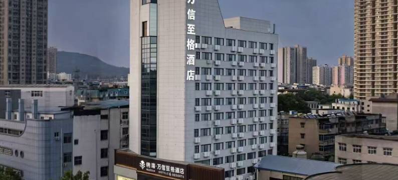 纳瑞万信至格酒店(平顶山和平路步行街店)图片