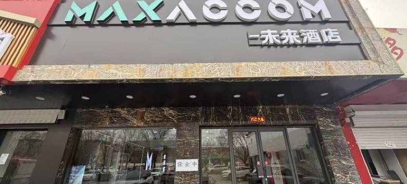 MAXACCOM未来酒店(邢台中兴西大街店)图片