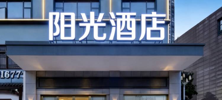 临沧.遇见EasyLing阳光酒店图片