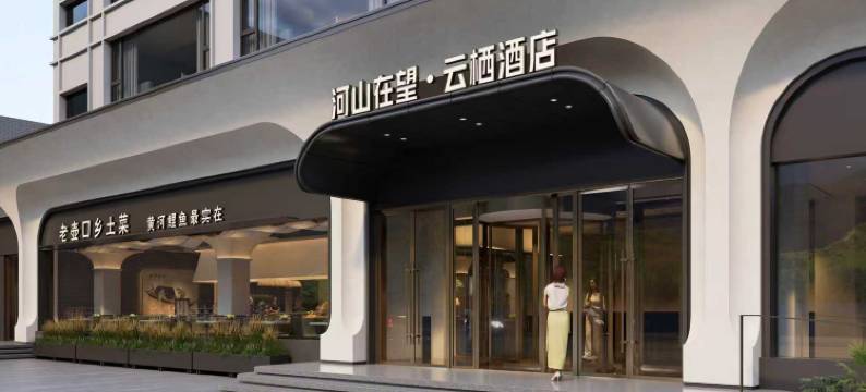 壶口瀑布河山在望·云栖图片