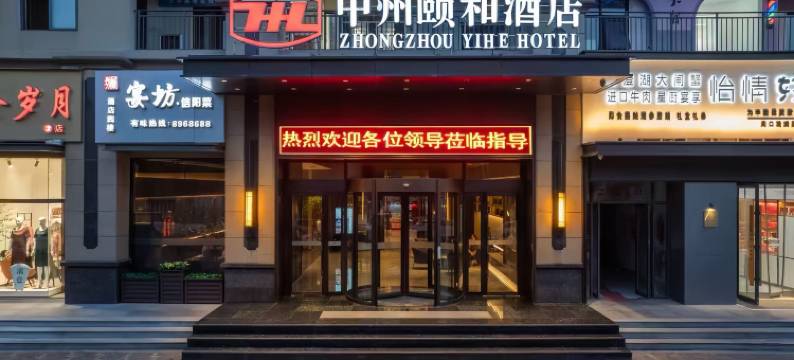 中州颐和酒店(周口师范学院文昌万达店)图片