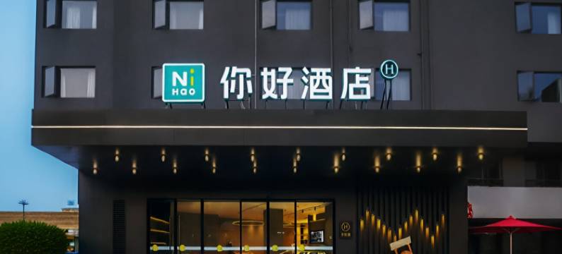 你好酒店(重庆三峡广场小龙坎地铁站店)图片