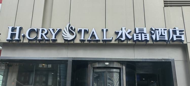 H水晶酒店(郑州火车站二七广场店)图片