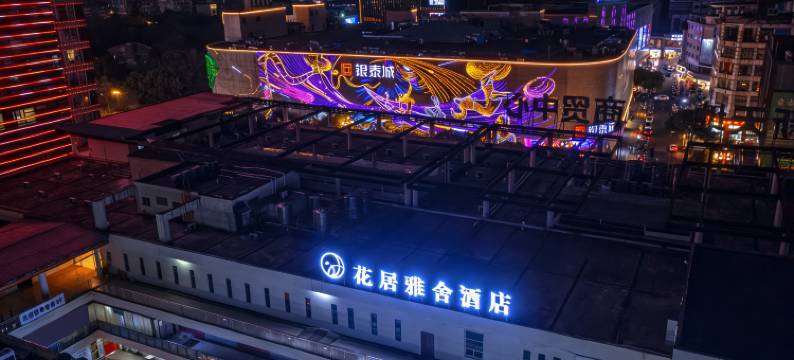 花居雅舍酒店(湖州小西街衣裳街店)图片