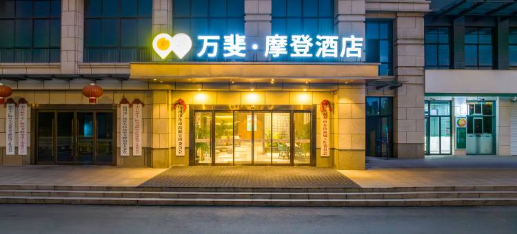 万斐·摩登酒店(扬州奥邦广场大运河博物馆店)图片