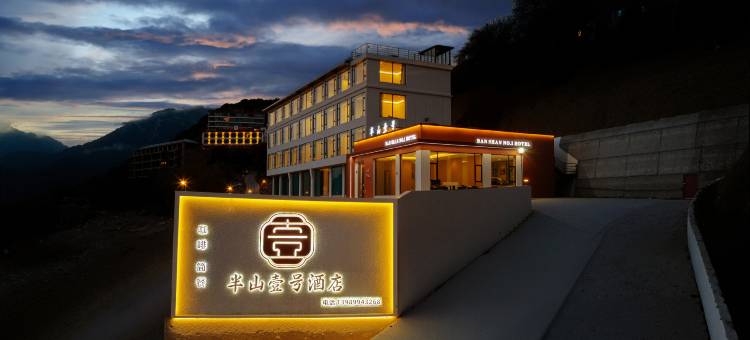 半山壹号酒店(索松村店)图片