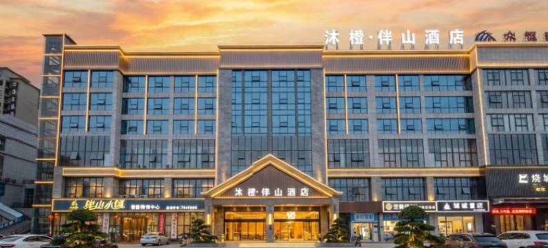 罗甸沐橙·伴山酒店(罗甸明珠广场店)图片