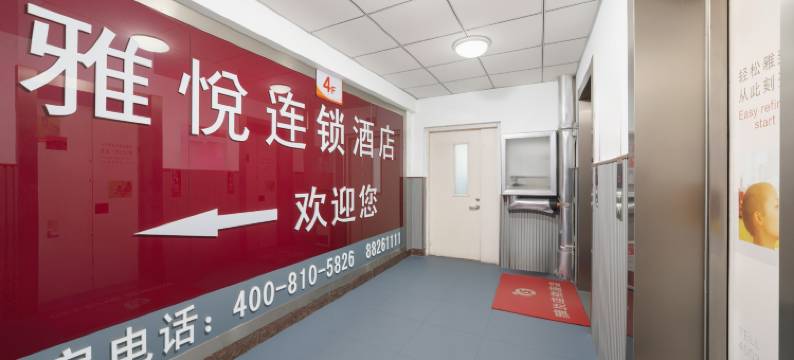 雅悦酒店(济南齐鲁医院泉城广场店)图片